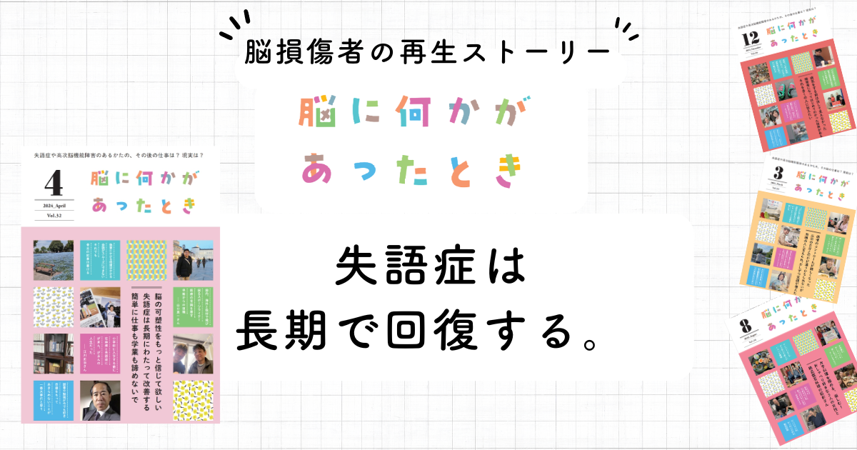 失語症は長期で回復する。決してあきらめないで