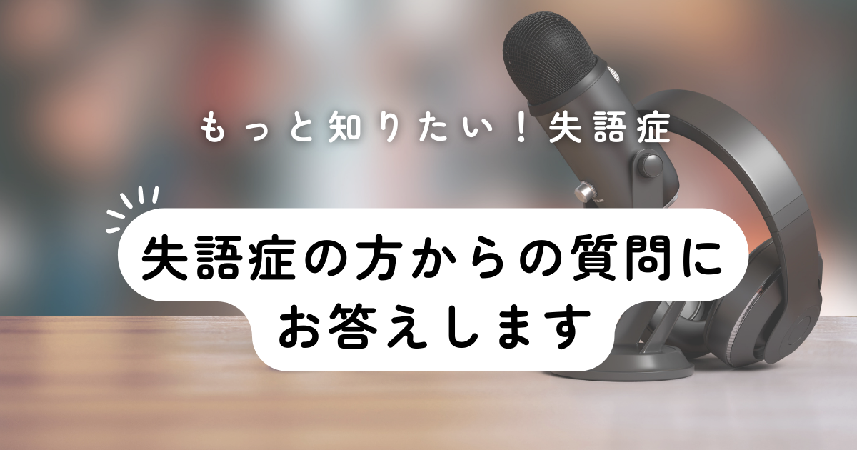 もっと知りたい失語症その２～失語症の方からの質問にお答えします～