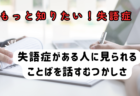 言葉を話す脳の仕組み～もっと知りたい失語症その５～言語聴覚士のお仕事