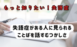 ことばを話す能力～もっと知りたい失語症　その６～言語聴覚士のお仕事