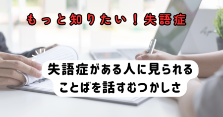 ことばを話す能力～もっと知りたい失語症　その６～言語聴覚士のお仕事