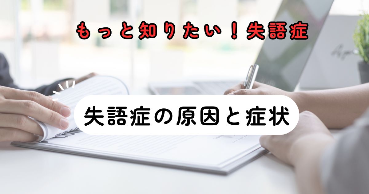 失語症の原因と症状～もっと知りたい失語症　その１～言語聴覚士のお仕事～