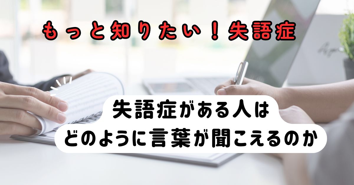 ことばを聞く能力～もっと知りたい失語症　その３～言語聴覚士のお仕事～