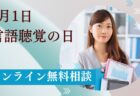 今年も開催！９月１日は言語聴覚の日・オンライン無料相談会