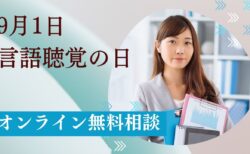 今年も開催！９月１日は言語聴覚の日・オンライン無料相談会