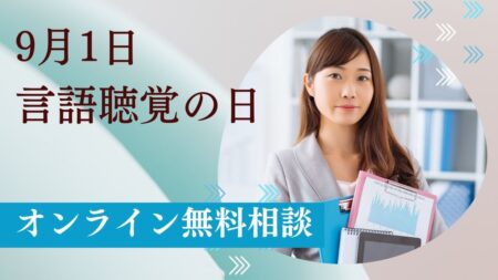 今年も開催！９月１日は言語聴覚の日・オンライン無料相談会