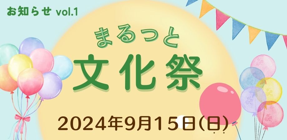 【参加者募集】みんな集まれ！「まるっと文化祭」を開催します