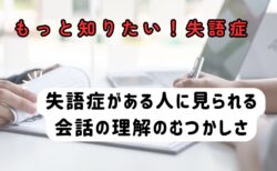 会話を聞く能力～もっと知りたい失語症　その４～言語聴覚士のお仕事～