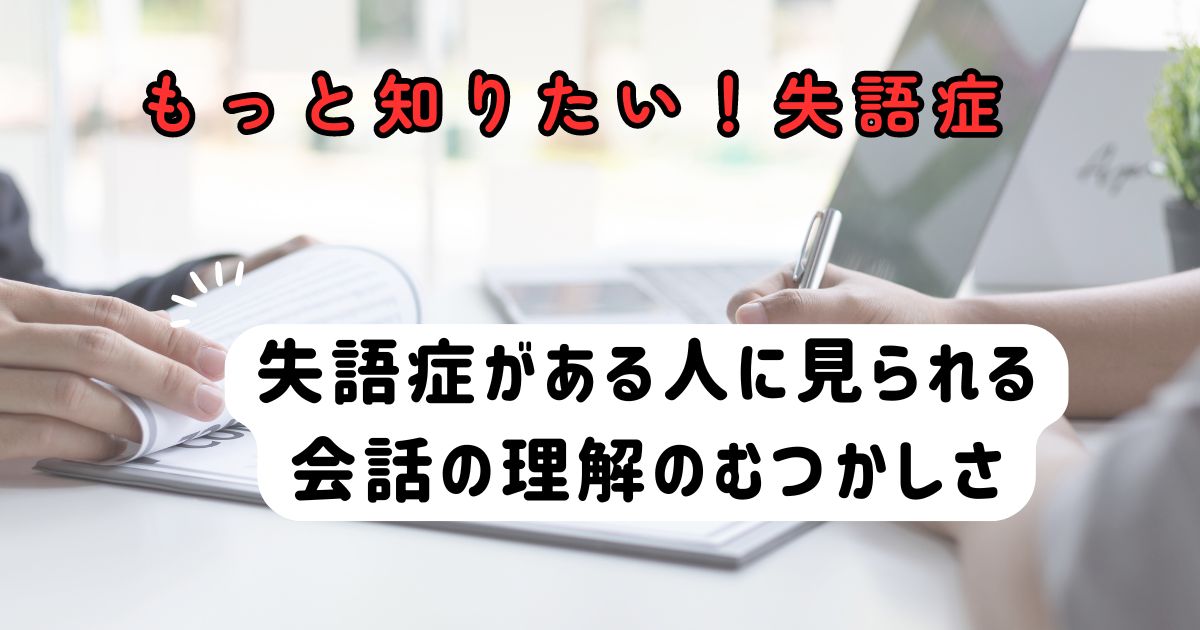 会話を聞く能力～もっと知りたい失語症　その４～言語聴覚士のお仕事～