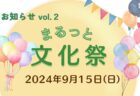 【参加者募集】みんな集まれ！「まるっと文化祭」を開催します