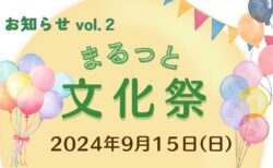 【登壇者紹介】みんな集まれ！まるっと文化祭　その２