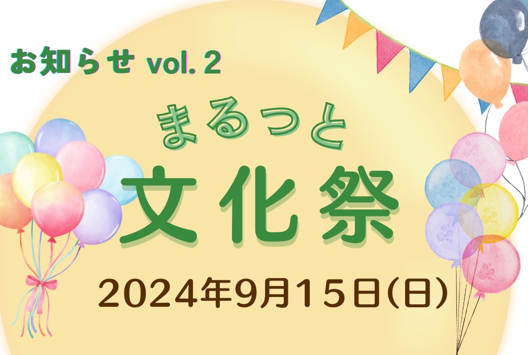 【登壇者紹介】みんな集まれ！まるっと文化祭　その２