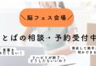 10月26日・27日PM　東京でお会いしましょう♪～言語聴覚士のお仕事～