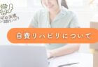 自費リハビリテーションについて～言語聴覚士のお仕事～