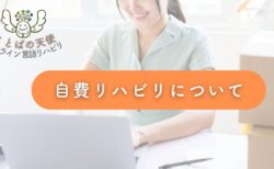 自費リハビリテーションについて～言語聴覚士のお仕事～