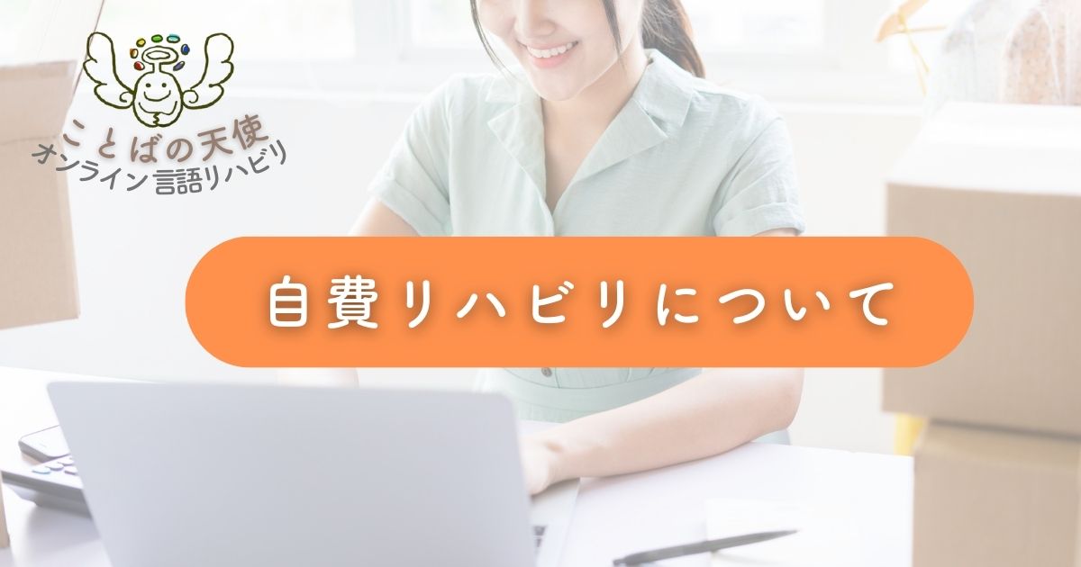 自費リハビリテーションについて～言語聴覚士のお仕事～