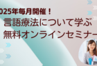 言語聴覚士のお仕事を学びませんか？【医療・福祉セミナー2025年のお知らせ】