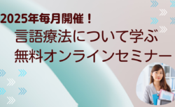 言語聴覚士のお仕事を学びませんか？【医療・福祉セミナー2025年のお知らせ】