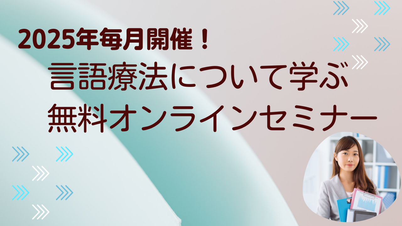 言語聴覚士のお仕事を学びませんか？【医療・福祉セミナー2025年のお知らせ】