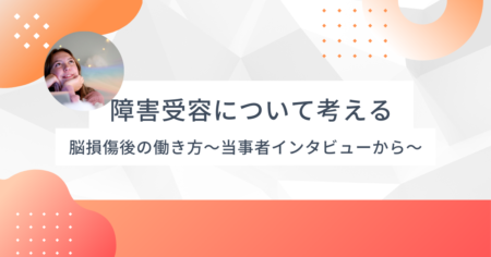 脳損傷後の「障害受容」の現実〜完全な受容はなくても、新しい人生は始められる〜