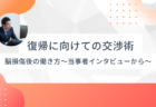 職場復帰に向けての交渉術〜見えない障害をどう伝えるか〜