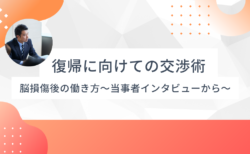 職場復帰に向けての交渉術〜見えない障害をどう伝えるか〜