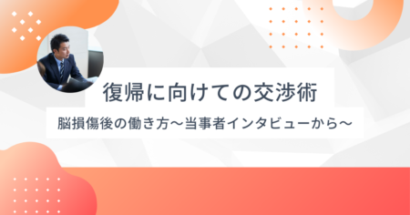 職場復帰に向けての交渉術〜見えない障害をどう伝えるか〜