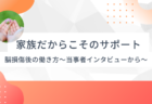 家族だからこそできるサポート〜脳損傷後の就労を支えるもう一つの視点〜
