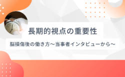 脳損傷後の働き方を考える〜長期的視点で自分に合った選択を〜