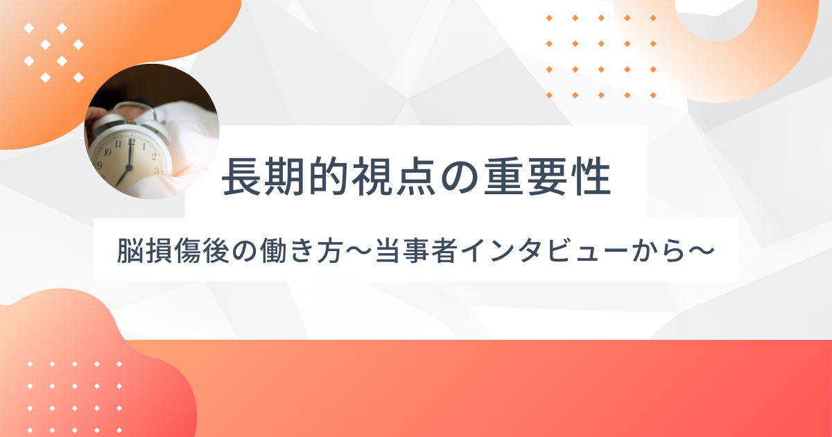 脳損傷後の働き方を考える〜長期的視点で自分に合った選択を〜