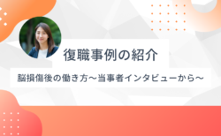 脳損傷後の復職事例〜「元に戻る」より「新しい働き方」を見つけた方々〜