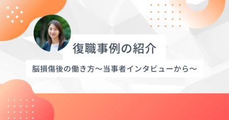 脳損傷後の復職事例〜「元に戻る」より「新しい働き方」を見つけた方々〜