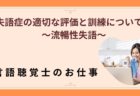 失語症の適切な評価と訓練 – 専門性が問われる現場の課題