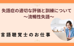 失語症の適切な評価と訓練 – 専門性が問われる現場の課題