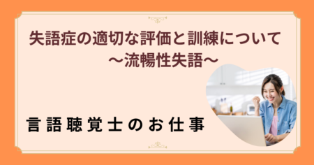 失語症の適切な評価と訓練 – 専門性が問われる現場の課題