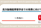 高次脳機能障害学会での発表に向けて〜その1〜