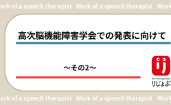 高次脳機能障害学会発表に向けて～その２～