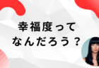 幸福度って何だろう？お金や時間よりも大切なもの