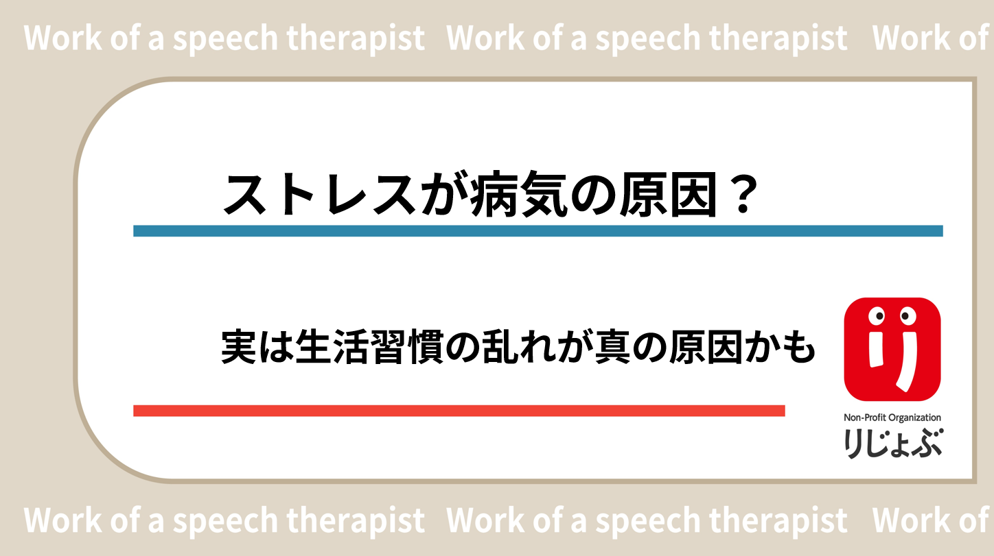 ストレスが病気の原因?実は生活習慣の乱れが真の原因かも
