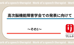 高次脳機能障害学会での発表に向けて〜その1〜