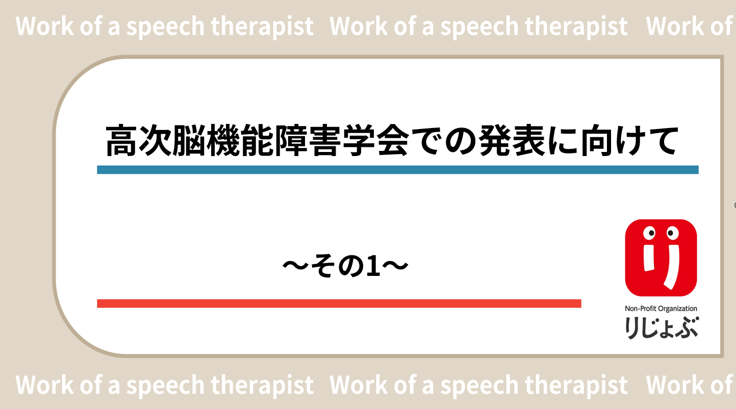 高次脳機能障害学会での発表に向けて〜その1〜