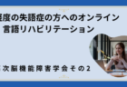 軽度の失語症の方向けオンライン言語リハ～高次脳機能障害学会その２～