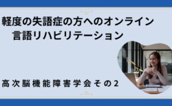 軽度の失語症の方向けオンライン言語リハ～高次脳機能障害学会その２～