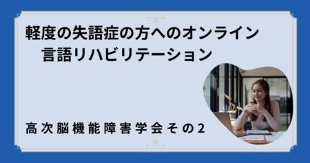 軽度の失語症の方向けオンライン言語リハ～高次脳機能障害学会その２～