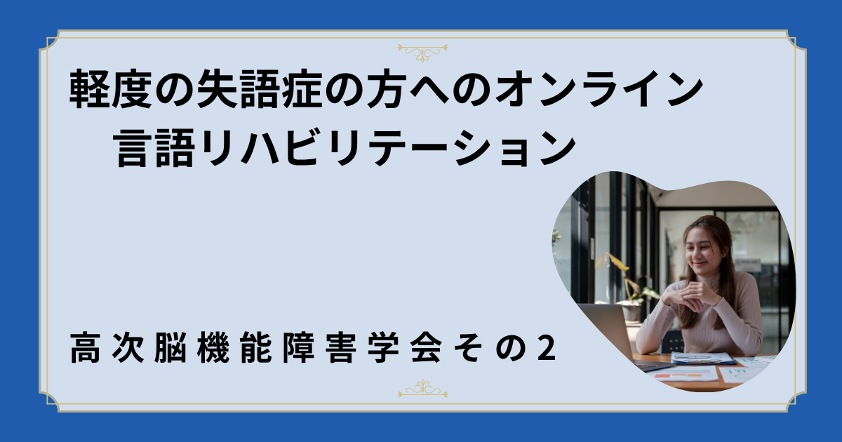 軽度の失語症の方向けオンライン言語リハ~高次脳機能障害学会その2~