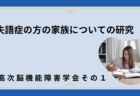 高次脳機能障害学会での発表に向けて〜その1〜