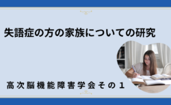 高次脳機能障害学会での発表に向けて〜その1〜
