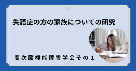 失語症の方の家族インタビュー調査～高次脳機能障害学会その1〜