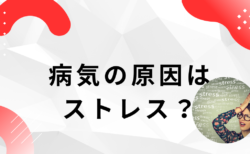 病気の原因はストレス？実は生活習慣の乱れが真の原因かも