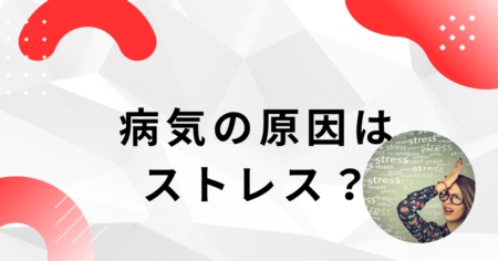 病気の原因はストレス？実は生活習慣の乱れが真の原因かも